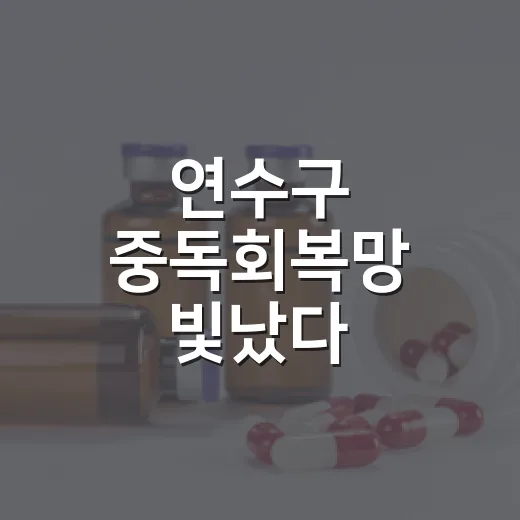 연수구 중독회복망 빛났다