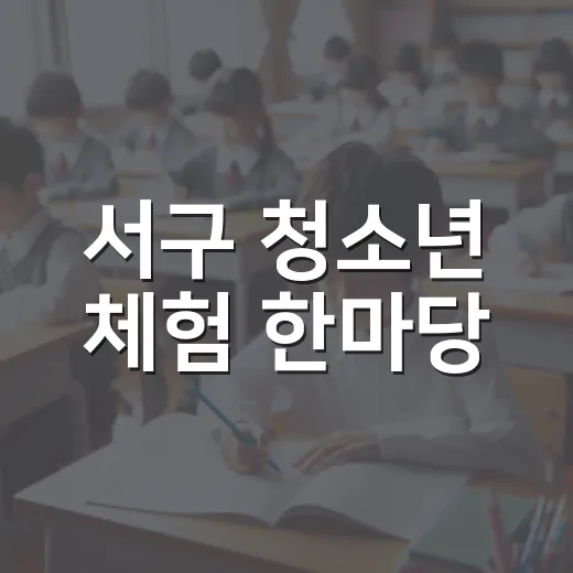 서구 청소년 체험 한마당