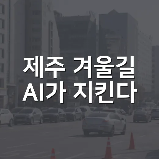 제주 겨울길 AI가 지킨다