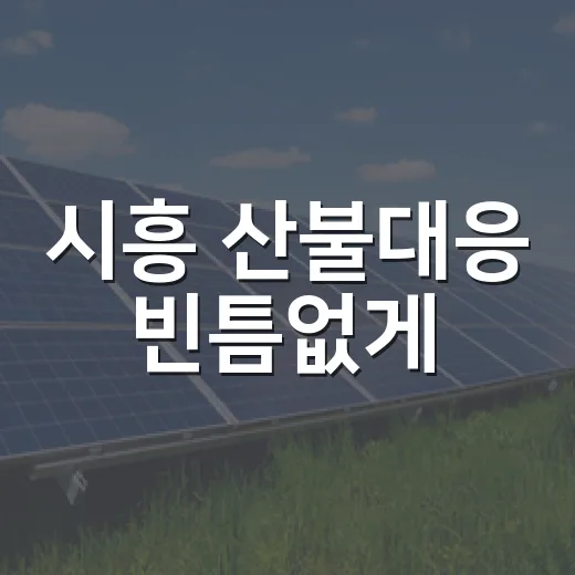 시흥 산불대응 빈틈없게