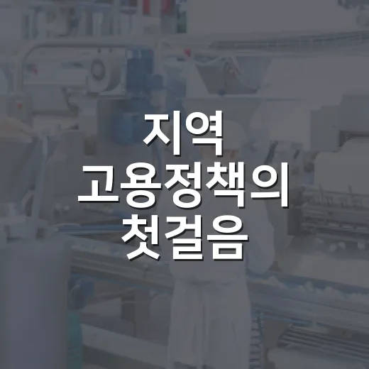 지역 고용정책의 첫걸음