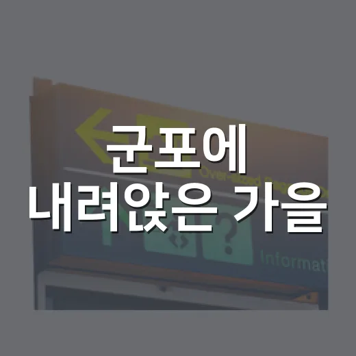 군포에 내려앉은 가을
