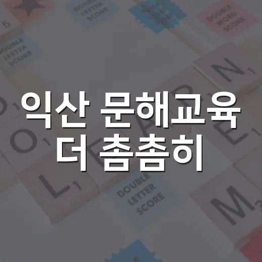 익산 문해교육 더 촘촘히