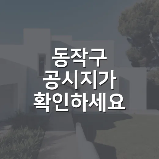 동작구 공시지가 확인하세요