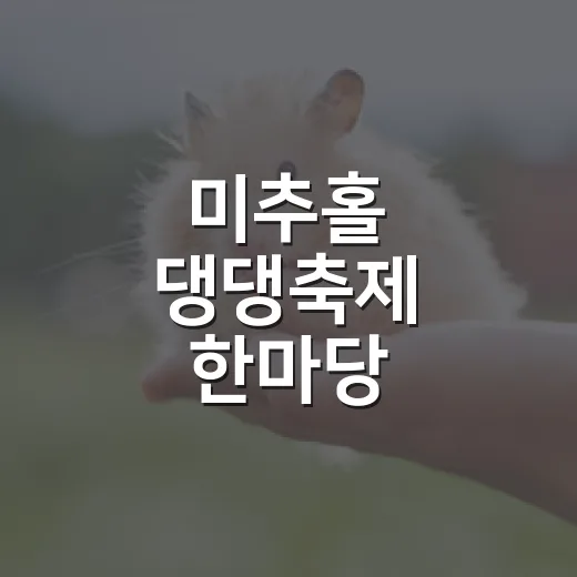 미추홀 댕댕축제 한마당