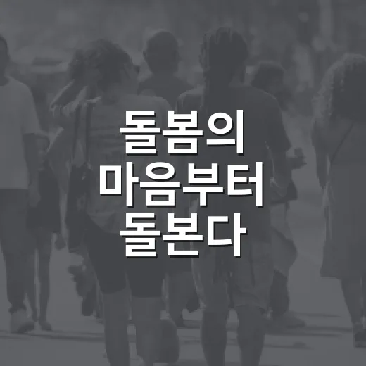 돌봄의 마음부터 돌본다