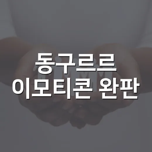 동구르르 이모티콘 완판
