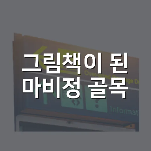 그림책이 된 마비정 골목