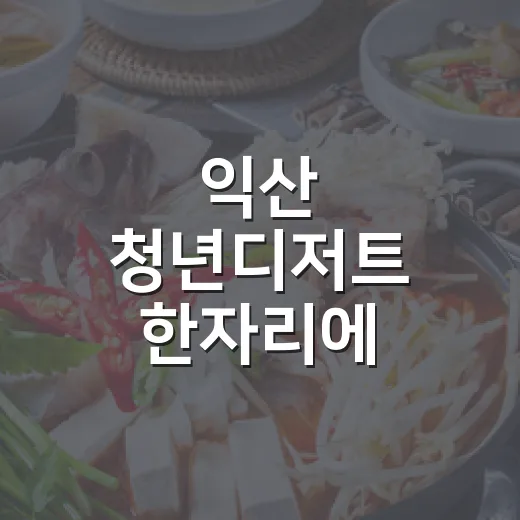 익산 청년디저트 한자리에