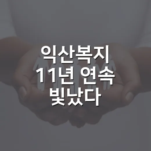 익산복지 11년 연속 빛났다