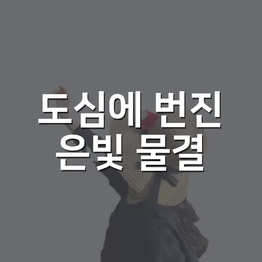 도심에 번진 은빛 물결
