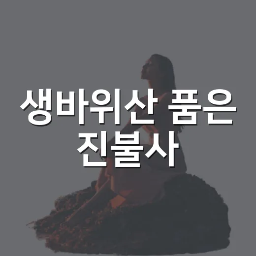 생바위산 품은 진불사