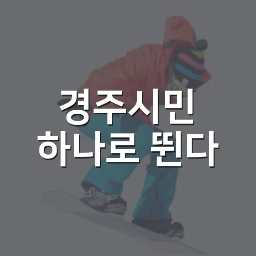 경주시민 하나로 뛴다