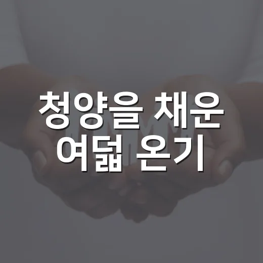 청양을 채운 여덟 온기