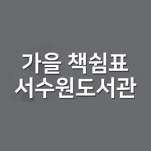 가을 책쉼표 서수원도서관