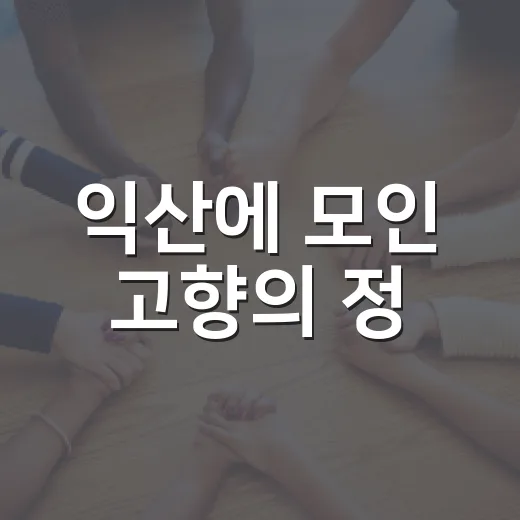 익산에 모인 고향의 정