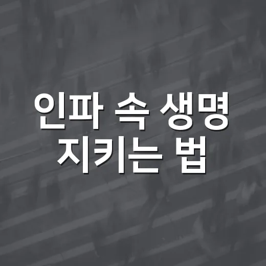 인파 속 생명 지키는 법
