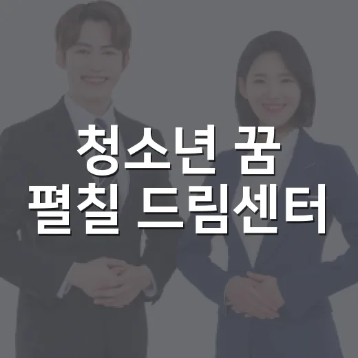 청소년 꿈 펼칠 드림센터