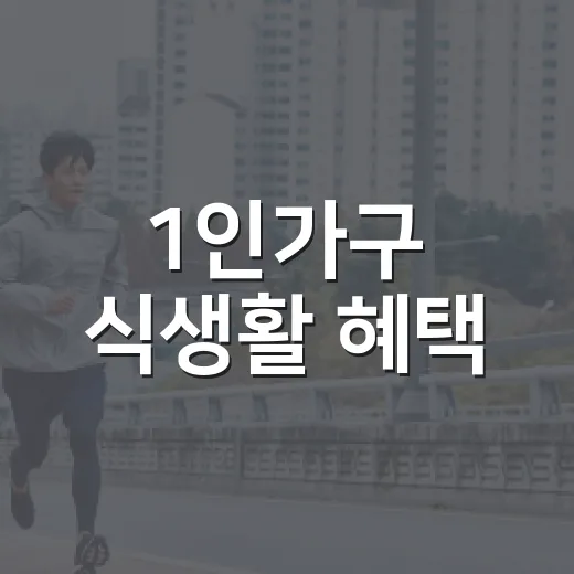 1인가구 식생활 혜택
