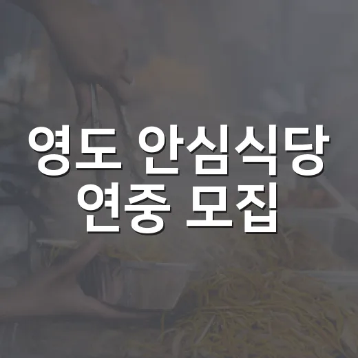 영도 안심식당 연중 모집