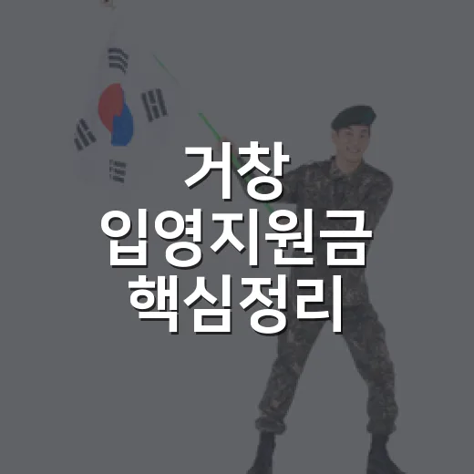거창 입영지원금 핵심정리