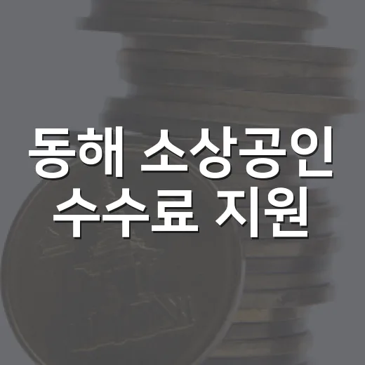 동해 소상공인 수수료 지원