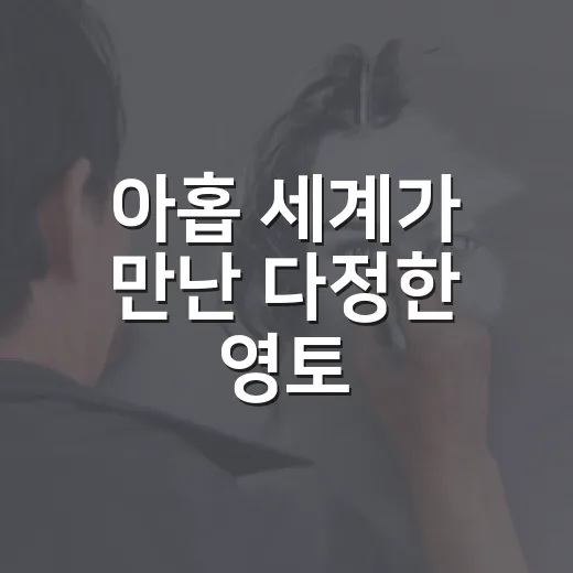 아홉 세계가 만난 다정한 영토