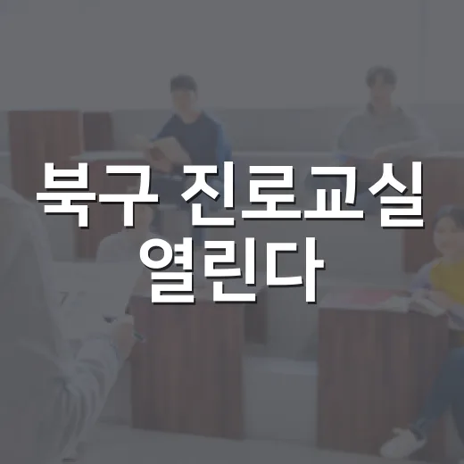 북구 진로교실 열린다