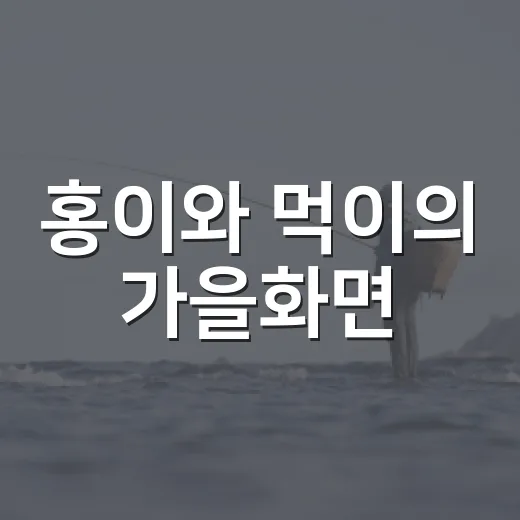 홍이와 먹이의 가을화면