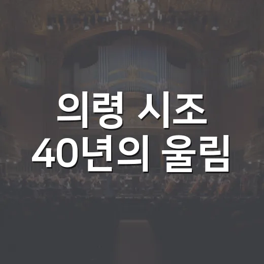 의령 시조 40년의 울림