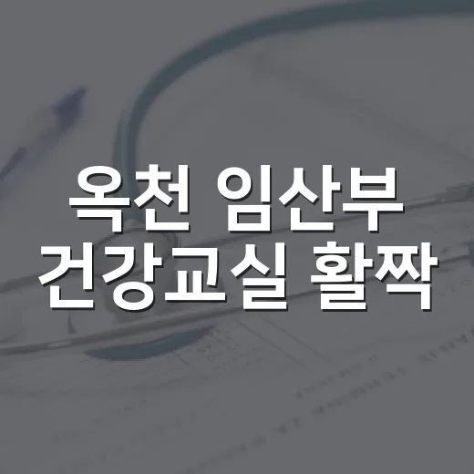 옥천 임산부 건강교실 활짝