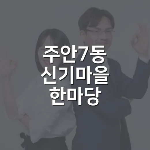 주안7동 신기마을 한마당