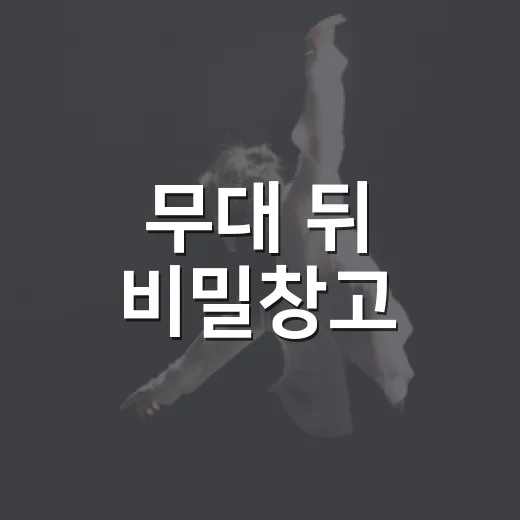 무대 뒤 비밀창고