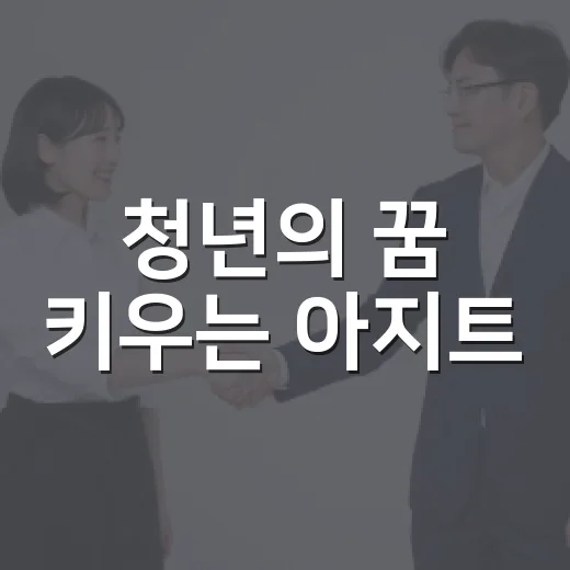 청년의 꿈 키우는 아지트