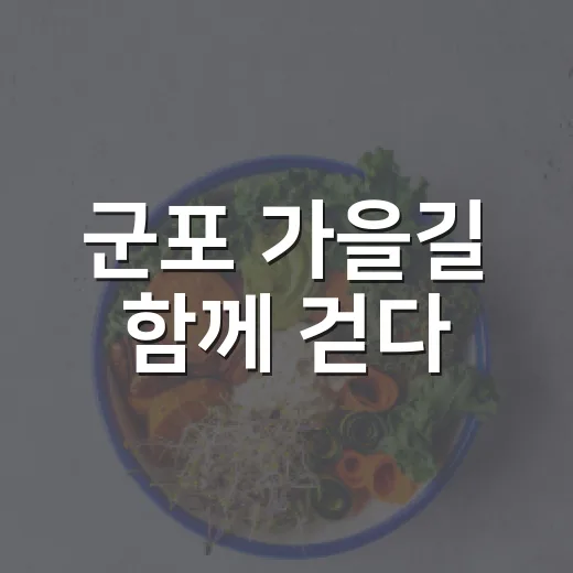 군포 가을길 함께 걷다