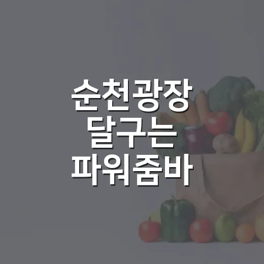 순천광장 달구는 파워줌바