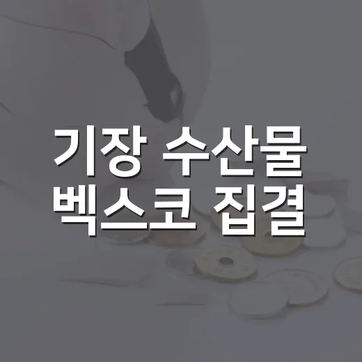 기장 수산물 벡스코 집결