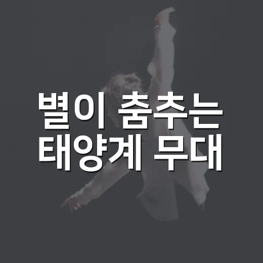 별이 춤추는 태양계 무대
