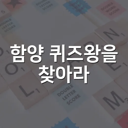 함양 퀴즈왕을 찾아라