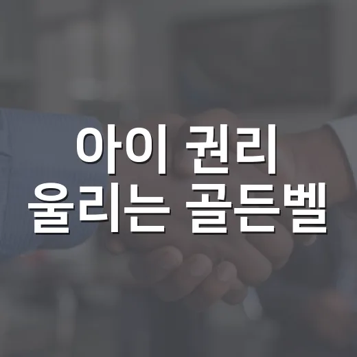 아이 권리 울리는 골든벨