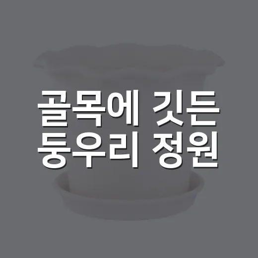 골목에 깃든 둥우리 정원