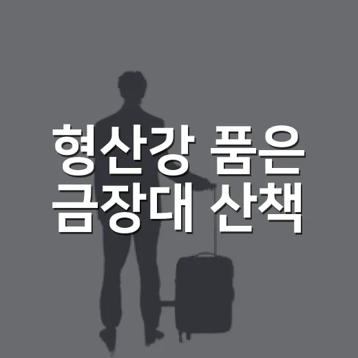 형산강 품은 금장대 산책