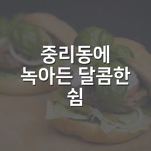 중리동에 녹아든 달콤한 쉼