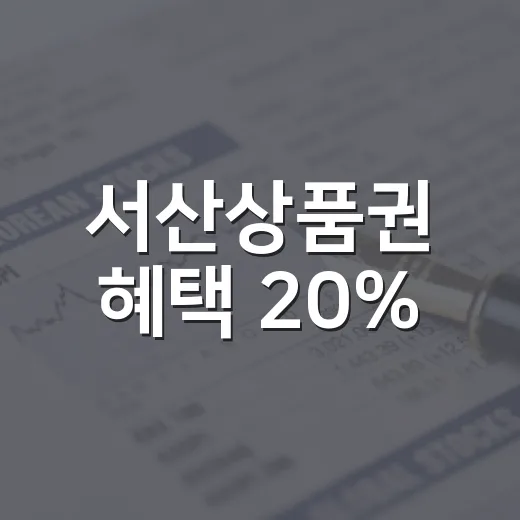서산상품권 혜택 20%