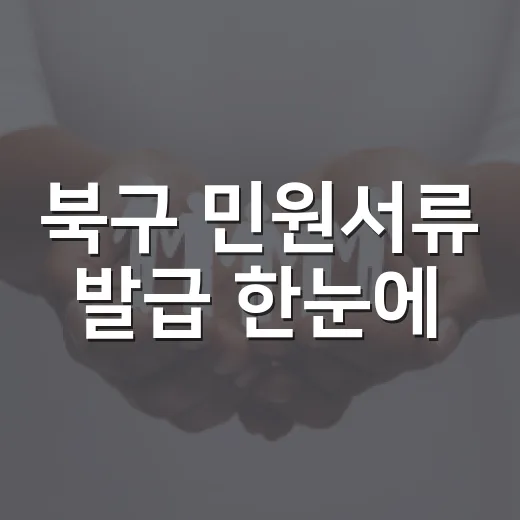 북구 민원서류 발급 한눈에