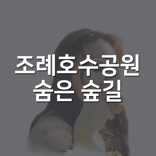 조례호수공원 숨은 숲길