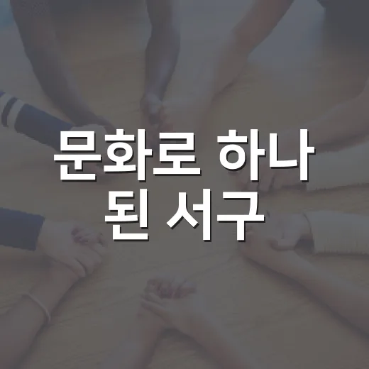 문화로 하나 된 서구
