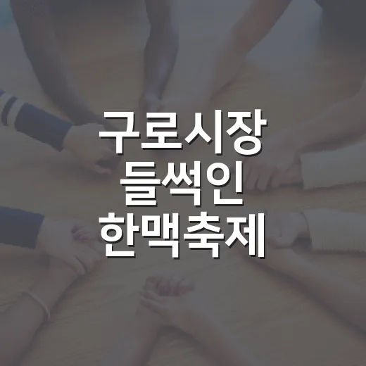구로시장 들썩인 한맥축제