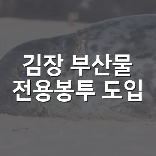김장 부산물 전용봉투 도입