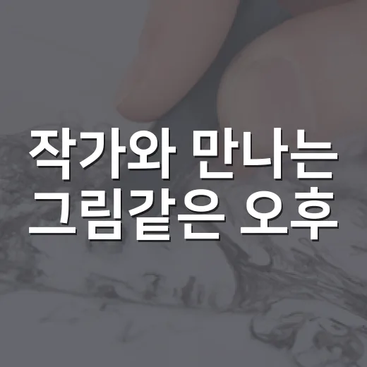 작가와 만나는 그림같은 오후